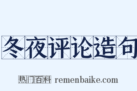 冬夜评论造句是什么意思的图片